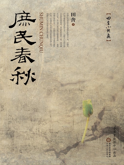 Title details for 庶民春秋 by 田舍 - Available